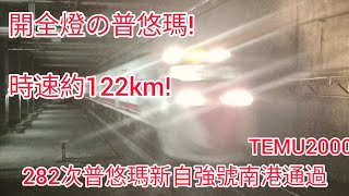 開全燈の普悠瑪!282次普悠瑪新自強號南港通過