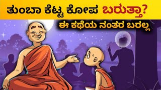 ಕೋಪ ಹೇಗೆ ನಿಯಂತ್ರಣ ಮಾಡುವುದು| control anger|Kannada Motivation story