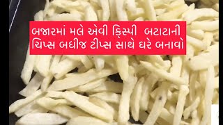 બજાર જેવી કિ્સ્પી બટાટાની ચિપ્સ બધીજ  ટીપ્સ સાથે સહેલી રીતે ઘરે બનાવો લાંબો સમય સ્ટોર કરો.