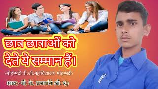 छात्र छात्राओं को देते ये सम्मान हैं। ##Student  Status Song## पिंकू कुमार प्रजापति (लखीमपुर खीरी)