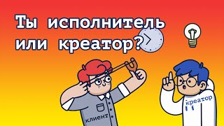 Ты исполнитель или креатор? | Сложные клиенты | Как разговаривать с клиентом