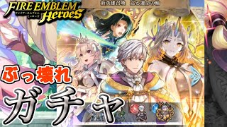 【FEH】壊れキャラしかいない新英雄召喚 巡る運命の輪ガチャを引く！