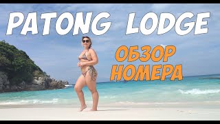 Patong Lodge  - обзор номера в отеле | Тайланд Пхукет Патонг