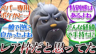 マフィティフは特別なポケモンだと思ってたについての【反応集】