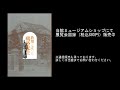 【展示解説】特別展「教壇に立った鴎外先生」（2024.4.13～6.30）