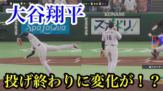 【視聴者様提供】アプデ後の大谷翔平(日本代表)の投げ終わりのバリエーションが増えてる件【プロスピ2024】