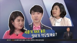 2016.04.28 [부모멘토: 사춘기를 부탁해] 사춘기 자녀의 용돈, 얼마가 적당할까?