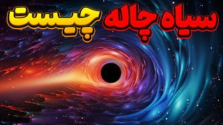 عظمت و بزرگی یک سیاهچاله به زبان ساده که غیر قابل باور هستش ؟!!!