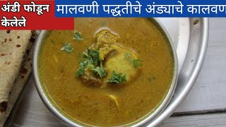 अंडी उकडून घ्यायची झंझट नाही | मालवणी अंड्याचे कालवण | How To Make Malvani Egg Curry