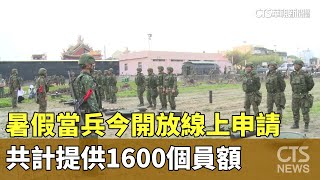 暑假當兵今開放線上申請　共計提供1600個員額｜華視新聞 20231016