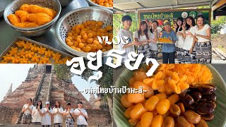 Vlogอยุธยา ไปทำขนมไทยบ้านป้ามะลิกัน!!!