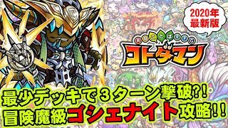 【コトダマン】最少デッキで３ターン撃破?!魔級ゴシェナイト攻略最新版!!