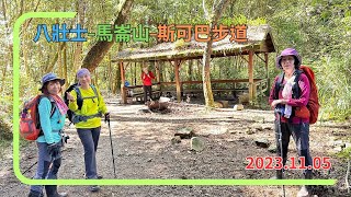 八壯士-馬崙山-斯可巴步道P型 2023.11.05