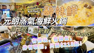 全港最抵食蒸氣火鍋(醉辣鮮)-海鮮￼自己揀自己捉包新鮮｜仲有Live Band 點歌｜氣氛情調一流｜一個價錢，幾種享受👍🏻👍🏻👍🏻