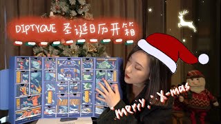 2020 Diptyque Christmas Calendar Unboxing 圣诞日历开箱 | 私藏香水香氛推荐