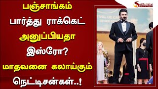 பஞ்சாங்கம் பார்த்து ராக்கெட் அனுப்பியதா இஸ்ரோ?மாதவனை கலாய்கும் நெட்டிசன்கள் | Madhavan | Seithimalar