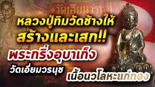 พระกริ่งอุบาเก็ง เนื้อนวโลหะ วัดเอี่ยมวรนุช l หยิบกล้องส่องพระ Ep.259  20/05/63