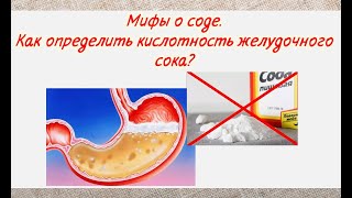 Мифы о соде. Как определить кислотность желудочного сока?