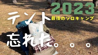 【女子ソロキャンプ】テント忘れて野宿の危機！？プレオープン中の新しいキャンプ場でどうなっちゃうの。。。