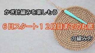 ６目スタート１２段目までの丸底の編み方。かぎ針編みを楽しもう（Let's enjoy crochet.）。