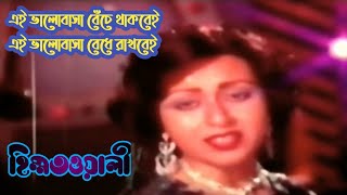 এই ভালোবাসা বেঁচে থাকবে | Ei Bhalobasha Bache Takbe | হিম্মতওয়ালী | himmotwali | Runa Laila