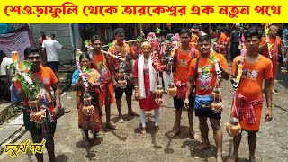 শেওড়াফুলি থেকে তারকেশ্বর এক নতুন পথে  : Seoraphuli to Tarakeswar : Tarakeswar Yatra 2023 : Part 4