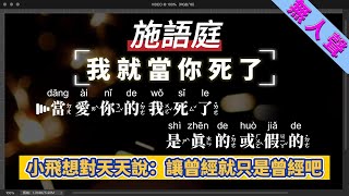 施語庭 - 我就當你死了   無人聲伴奏KTV字幕+Mandarin+Pinyin