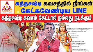 முருகன் பாடல் கேட்பதும் ஒரு EASY பரிகாரமே | #kandhasastikavasam | shriGuru. Vamanan Sesshadri