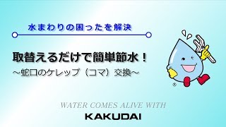 取替えるだけで簡単節水!～蛇口のケレップ(コマ)交換～｜カクダイ