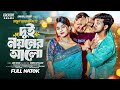 দুই নয়নের আলো | Prank king | Shoeb Shanto | Arohi Mim | Mamun Ar Rashid  | Bangla New Natok 2024