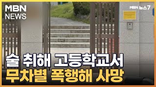 술김에 고등학교 현관서 마구잡이 폭행해 사망…40대 남성 체포 [MBN 뉴스7]