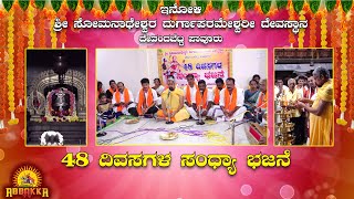 Inoli Shree Somanatheshwara | 48 ದಿವಸಗಳ ಸಂಧ್ಯಾ ಭಜನೆ ಆರಂಭ | ಮಾಣಿಲ ಶ್ರೀಗಳಿಂದ  ದೀಪ ಪ್ರಜ್ವಲನೆ