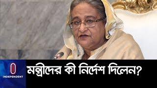 নতুন মন্ত্রিসভার কাছে যা চাইলেন প্রধানমন্ত্রী II PM Sheikh Hasina