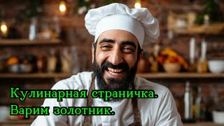 Килинарная минутка. Варим золотники.