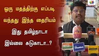 ஒரு மதத்திற்கு எப்படி வந்தது இந்த தைரியம் இது தமிழ்நாடா இல்லை சுடுகாடா...? | Thamarai TV | Caste