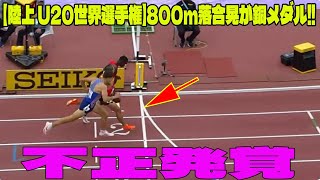 【陸上 U20世界選手権】800m落合晃が銅メダルの問題のシーン。アンチ許せない。決勝で１分４７秒０３…