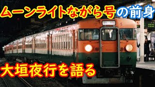 ムーンライトながらの前身 大垣夜行を語る 1995年夏