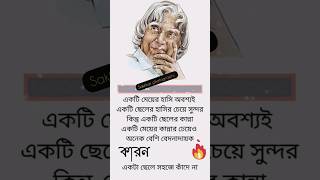 একটি মেয়ের হাসি অবশ্যই একটা ছেলের হাসির চেয়ে সুন্দর কিন্তু একটা ছেলের কান্না 😭😭😭