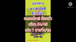 แนวทางลาวสามัคคีวันนี้ 8/11/64  งวดก่อน ถูก✅ 54/45 ตัวกลับ เข้าเด่น 1 สายวิ่ง/รูด  ไปต่อ ห้ามพลาด!!