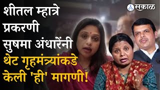 Sheetal Mhatre Viral Video प्रकरणी Sushma Andhare नी घेतली 'त्या' तरुणाच्या आईची भेट | Shivsena