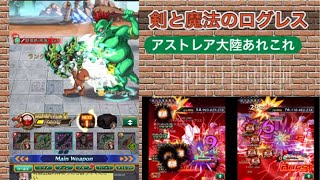 ログレス アストレア人口増えて来て嬉しいけども！！ 2024/05/07