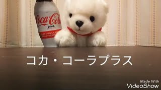 激ウマ！新発売のコカ・コーラプラス飲んでみた！