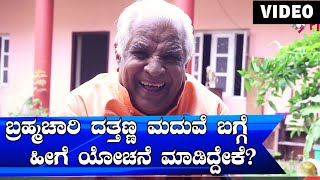 ಮಂಗಳಯಾನ' ಮುಗಿಸಿದ ದತ್ತಣ್ಣ ಮದುವೆ ಯಾಕೆ ಆಗ್ಲಿಲ್ಲ? | Dattanna | H. G. Dattatreya | FILMIBEAT KANNADA