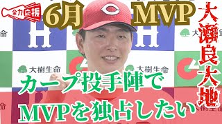 【ＭＶＰ】カープ大瀬良投手　６月の月間ＭＶＰ 「カープの投手陣で月間ＭＶＰ独占したい」 【球団認定】カープ全力応援チャンネル