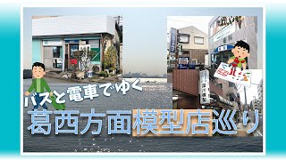 【ゆっくり一人旅】東京葛西方面で模型店巡り！買ったものもご紹介