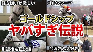 【競馬】ゴールドシップの俺様伝説エピソードまとめてみた