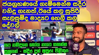 ජයග්‍රහණයේ ගැම්මෙන්ම සදීර වනිදු ගැනත්,ඊයේ කල සුපිරි සැලසුම්ද සදීර මාද්‍යට හෙලි කල දේවල්