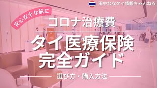 【タイ医療保険】完全保存ガイド！お金をかけず既存カード活用法、海外旅行保険チェック項目も網羅。この時期一番気になるコロナ感染リスク、カバーしておくべき意外な理由