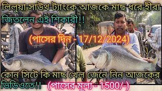 লিলুয়া সাউথ ট্যাংকে আজকে মাছ ধরে হীরা জিতলেন এই শিকারী|Liluah South Tank Diamond winning Fish Catch