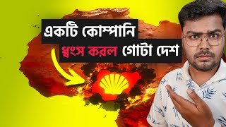 কীভাবে একটি কোম্পানি একটা গোটা দেশকে ধ্বংস করে দিয়েছে 😰 How One Company Destroyed an Entire Country